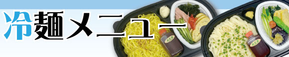 夏季限定、冷やしうどん・冷やし中華