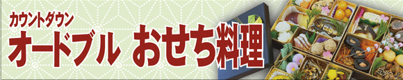 カウントダウンオードブル・おせち